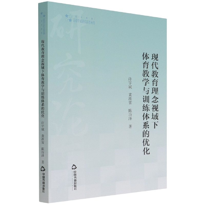 高校学术研究论著丛刊（艺术体育）— 现代教育理念视域下体育教学与训练体系的优化