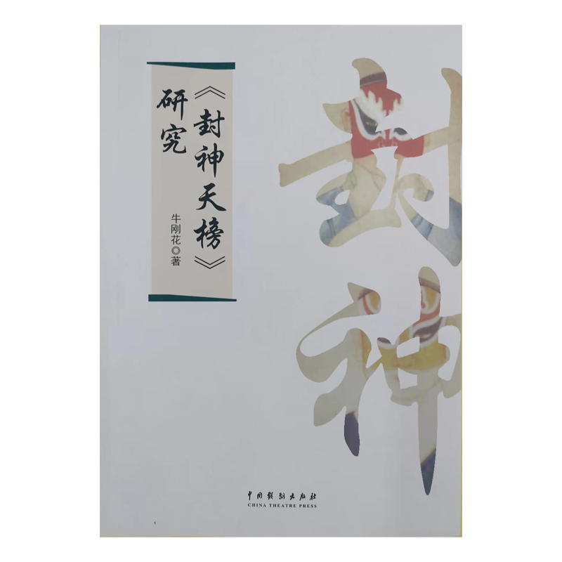 《封神天榜》研究