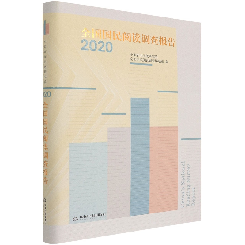 全国国民阅读调查报告（2020）（精）