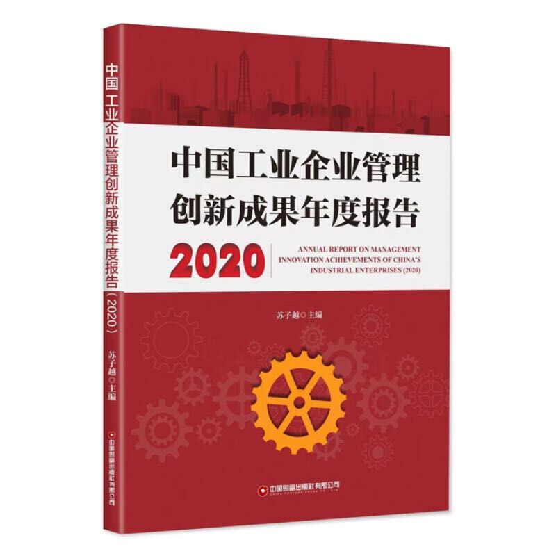 中国工业企业管理创新成果年度报告（2020）