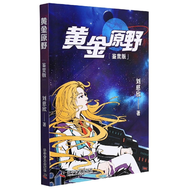 黄金原野（鉴赏版）