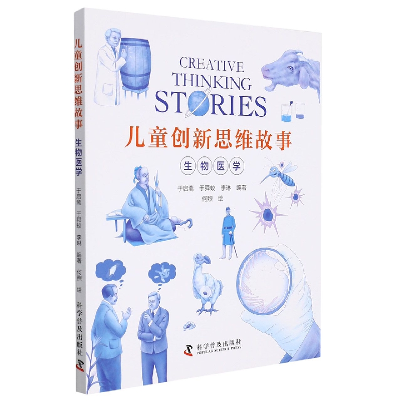 儿童创新思维故事·生物医学
