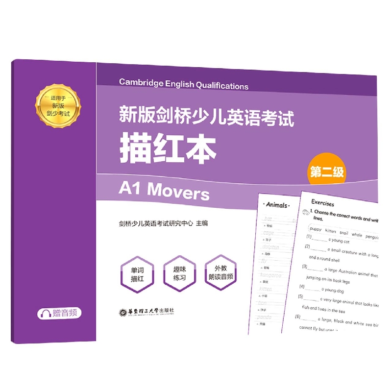 新版剑桥少儿英语考试.第二级A1 Movers.描红本（赠音频）