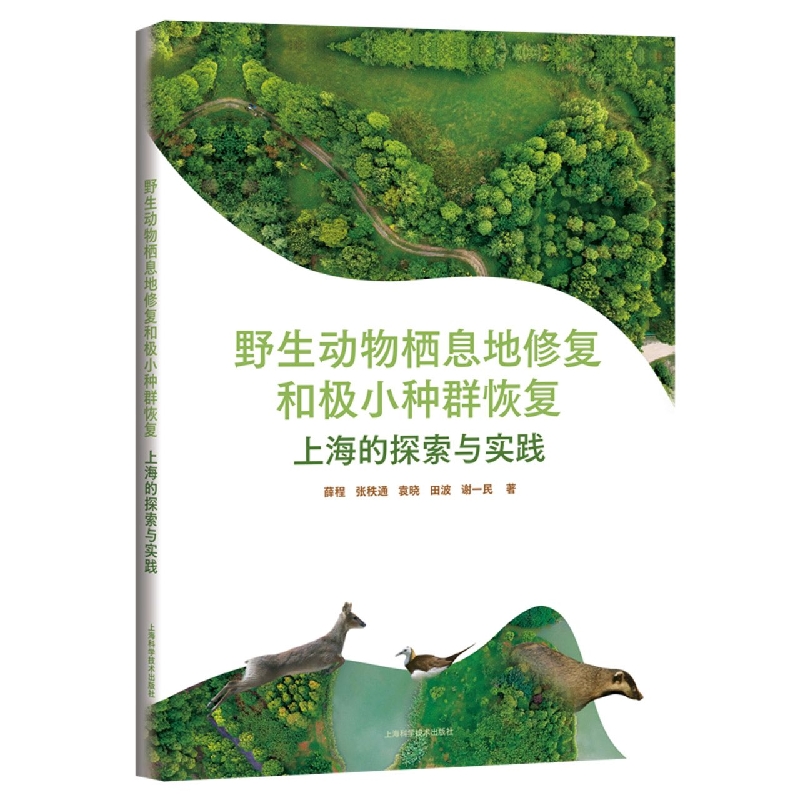 野生动物栖息地修复和极小种群恢复：上海的探索与实践