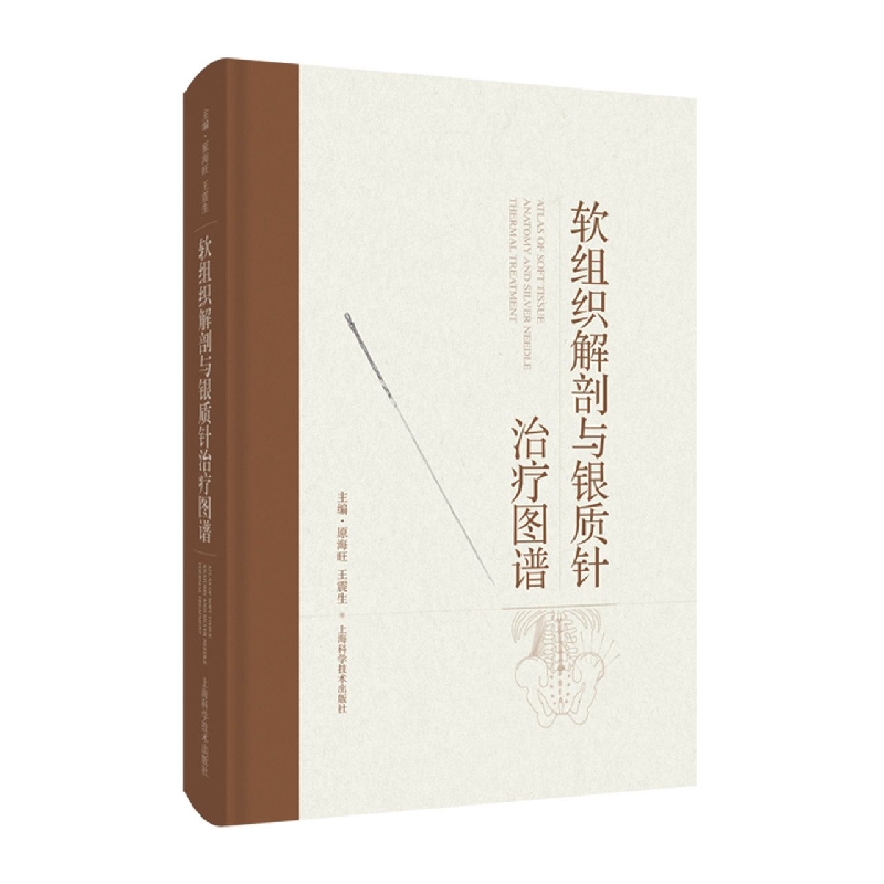 软组织解剖与银质针治疗图谱