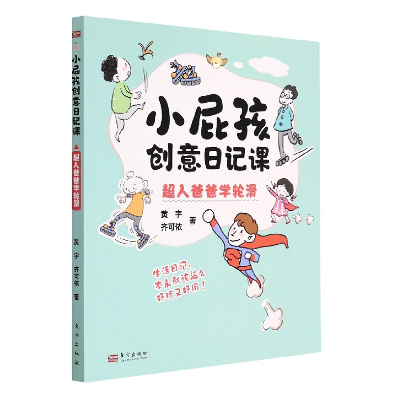 小屁孩创意日记课：超人爸爸学轮滑