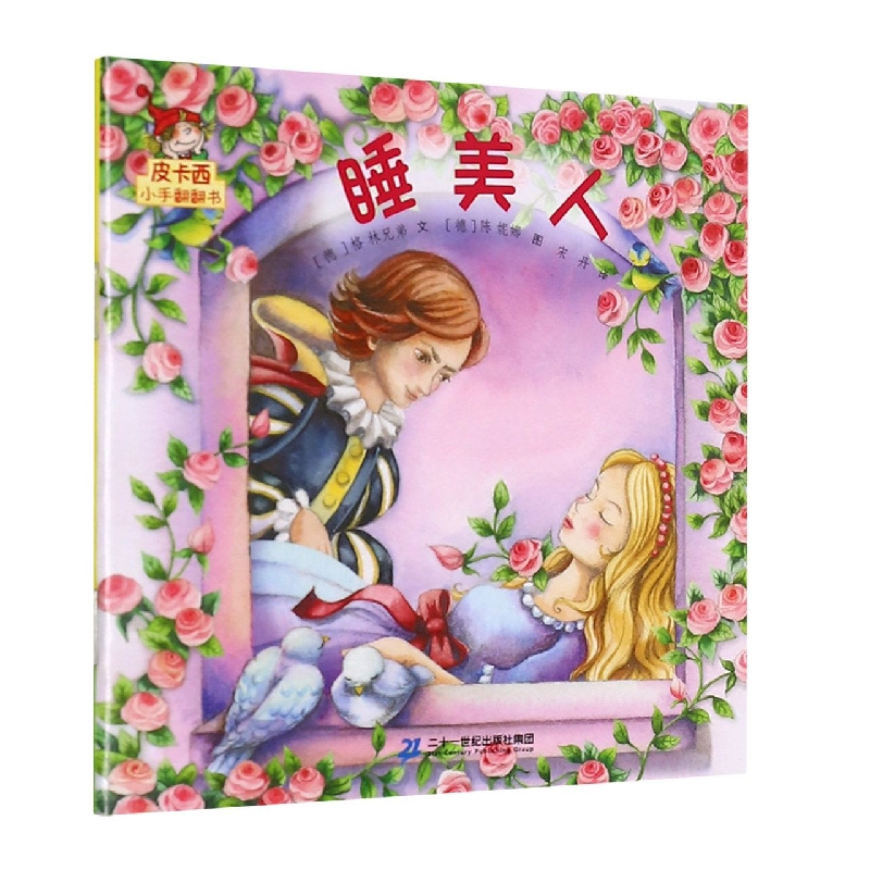 睡美人/皮卡西小手翻翻书