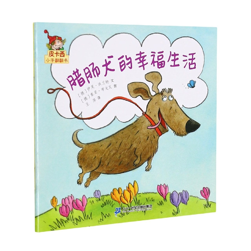 腊肠犬的幸福生活/皮卡西小手翻翻书