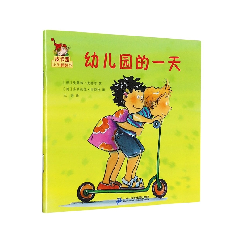 幼儿园的一天/皮卡西小手翻翻书