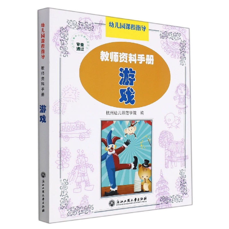 游戏（教师资料手册）/幼儿园课程指导