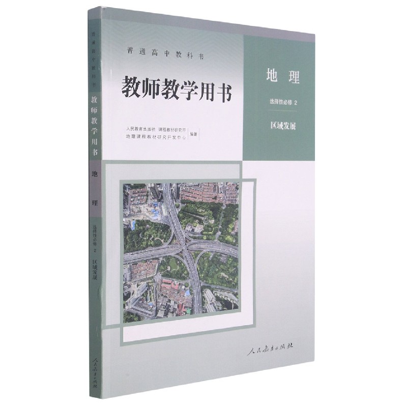 地理教师教学用书（附光盘选择性必修2区域发展）/普通高中教科书