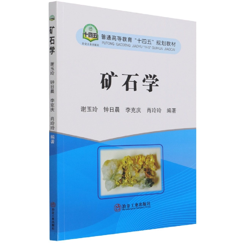 矿石学（普通高等教育十四五规划教材）