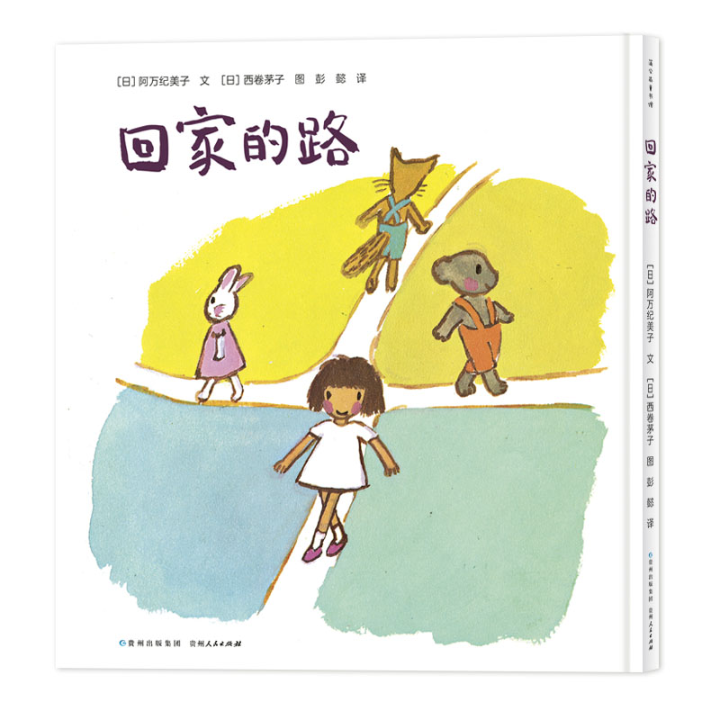 回家的路
