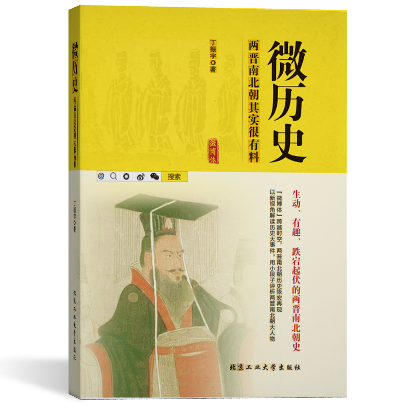 微历史-两晋南北朝其实很有料