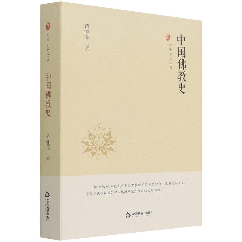 中国史略丛刊.第三辑— 中国佛教史（精装）