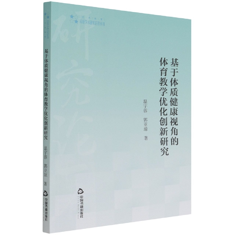 高校学术研究论著丛刊（艺术体育）— 基于体质健康视角的体育教学优化创新研究