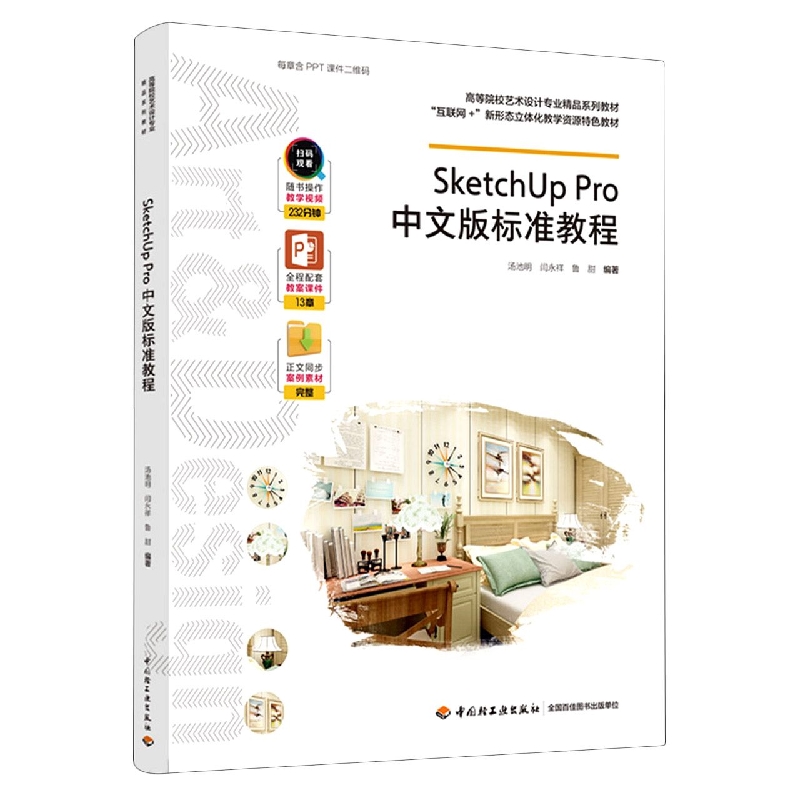 SketchUpPro中文版标准教程（高等院校艺术设计专业精品系列教材、“互联网+”新形态立