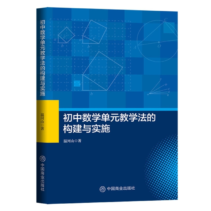 初中数学单元教学法的构建与实施