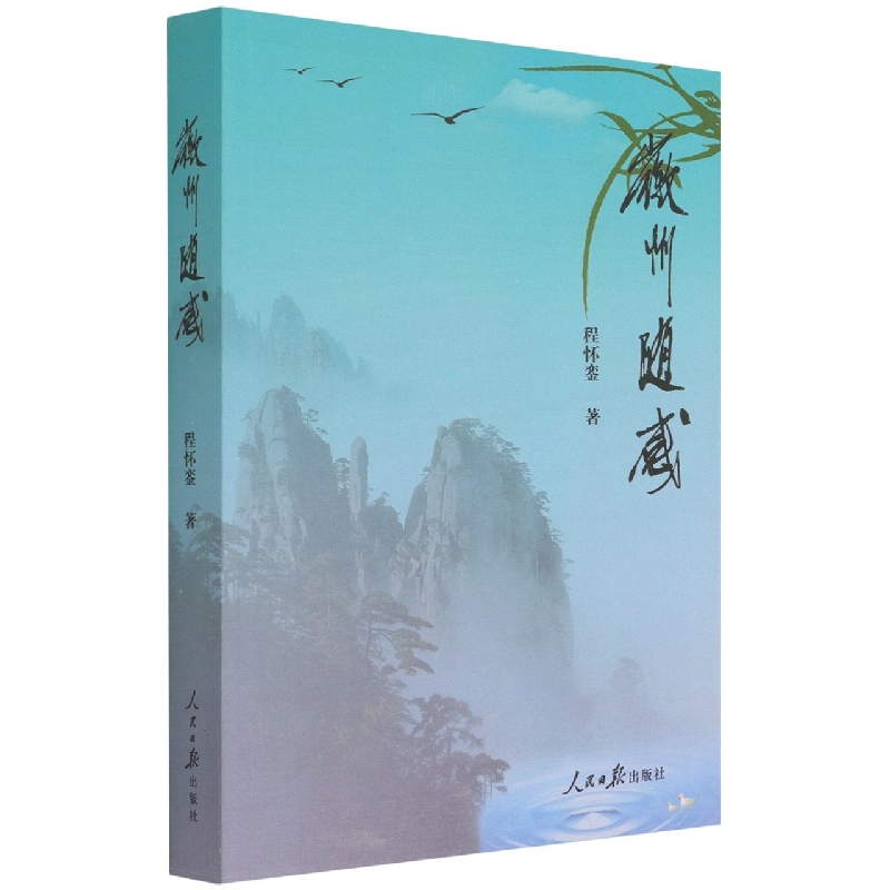 徽州随感（塑封）