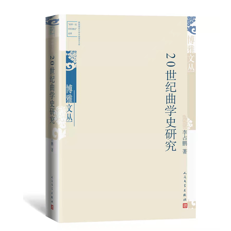 20世纪曲学史研究-博雅文丛