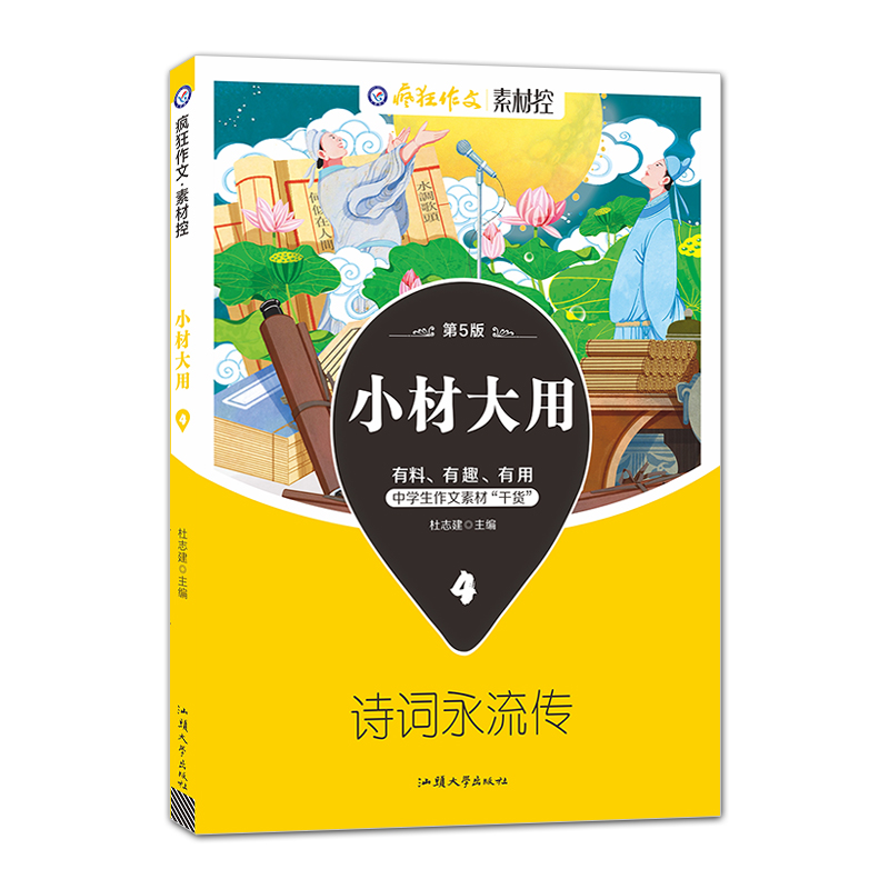 2022-2023年疯狂作文 小材大用4 诗词永流传