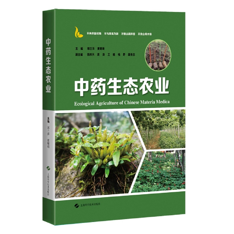 中药生态农业