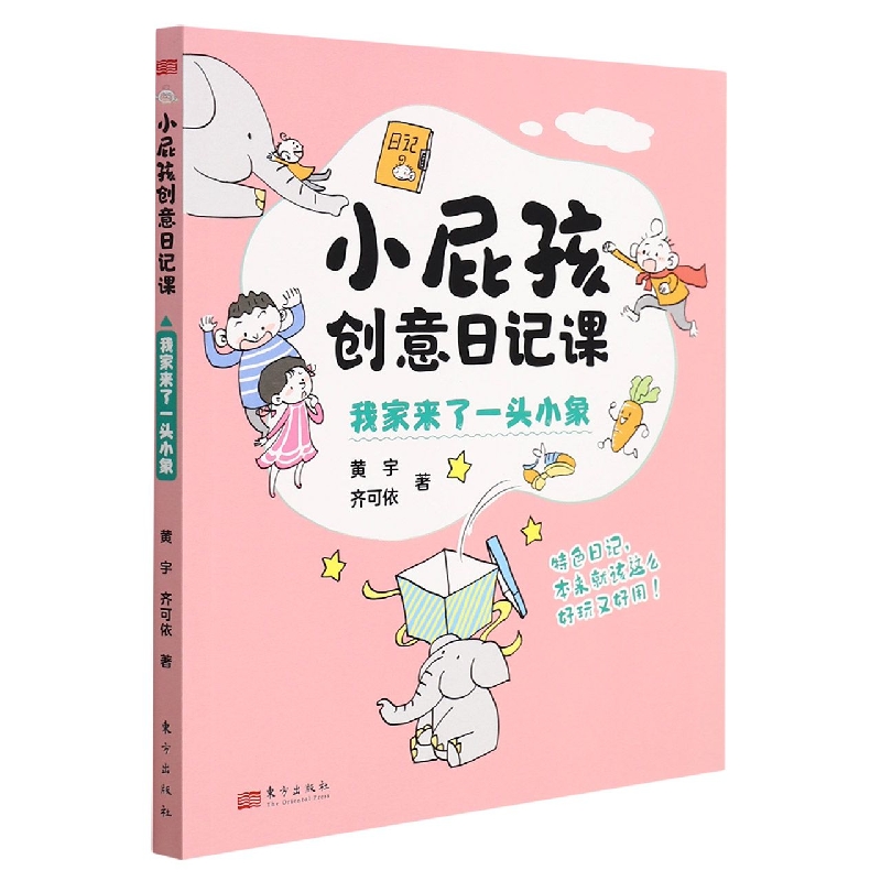 小屁孩创意日记课：我家来了一头小象