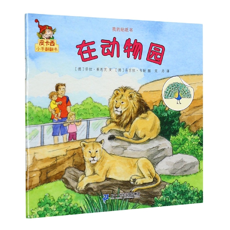 在动物园/我的贴纸书/皮卡西小手翻翻书
