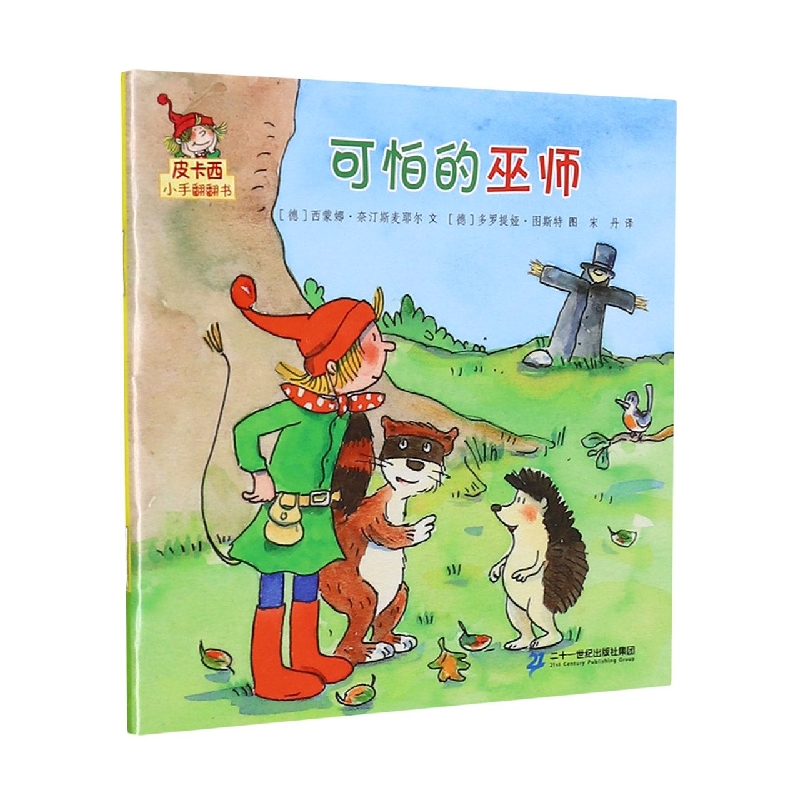 可怕的巫师/皮卡西小手翻翻书