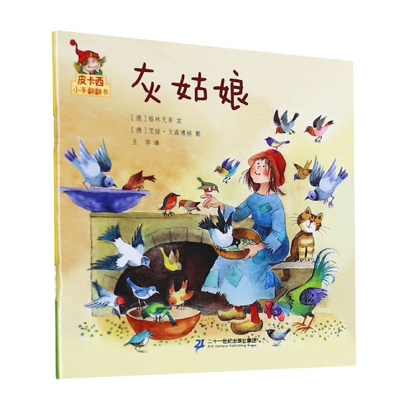 灰姑娘/皮卡西小手翻翻书