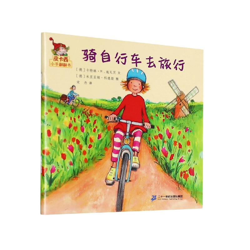骑自行车去旅行/皮卡西小手翻翻书