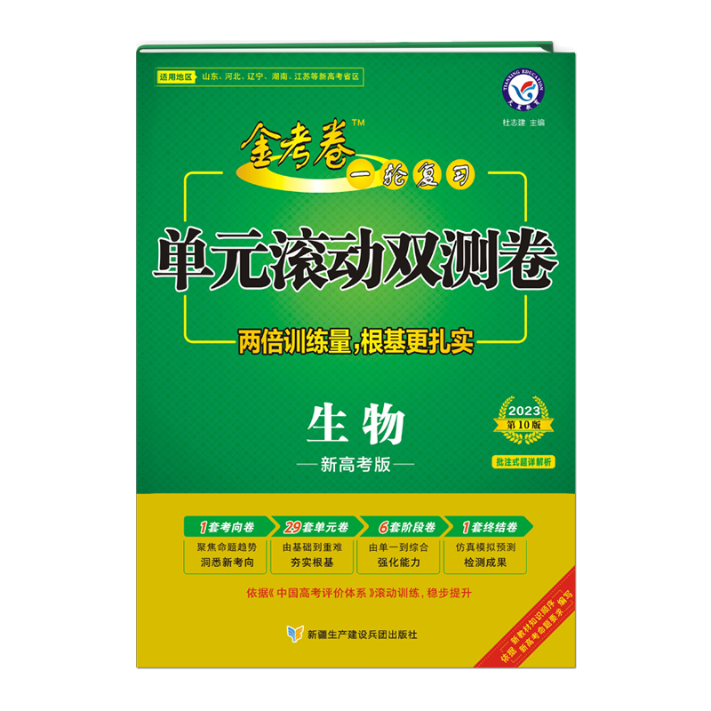 2022-2023年一轮复习单元滚动双测卷 生物 (新高考版)(辽苏鲁冀湘)