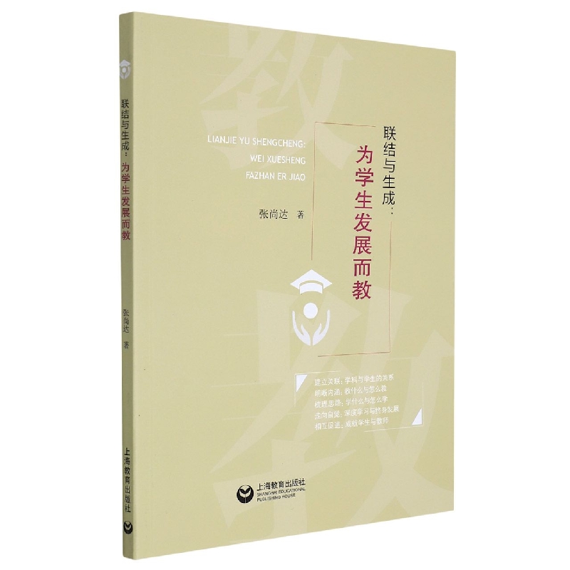 联结与生成：为学生发展而教