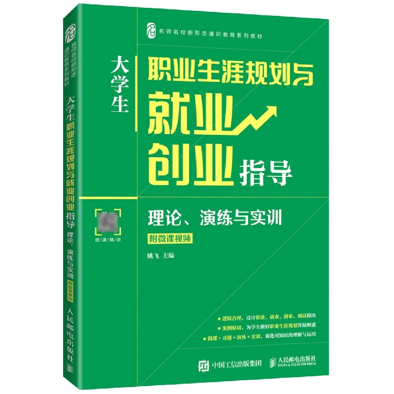 大学生职业生涯规划与就业创业指导