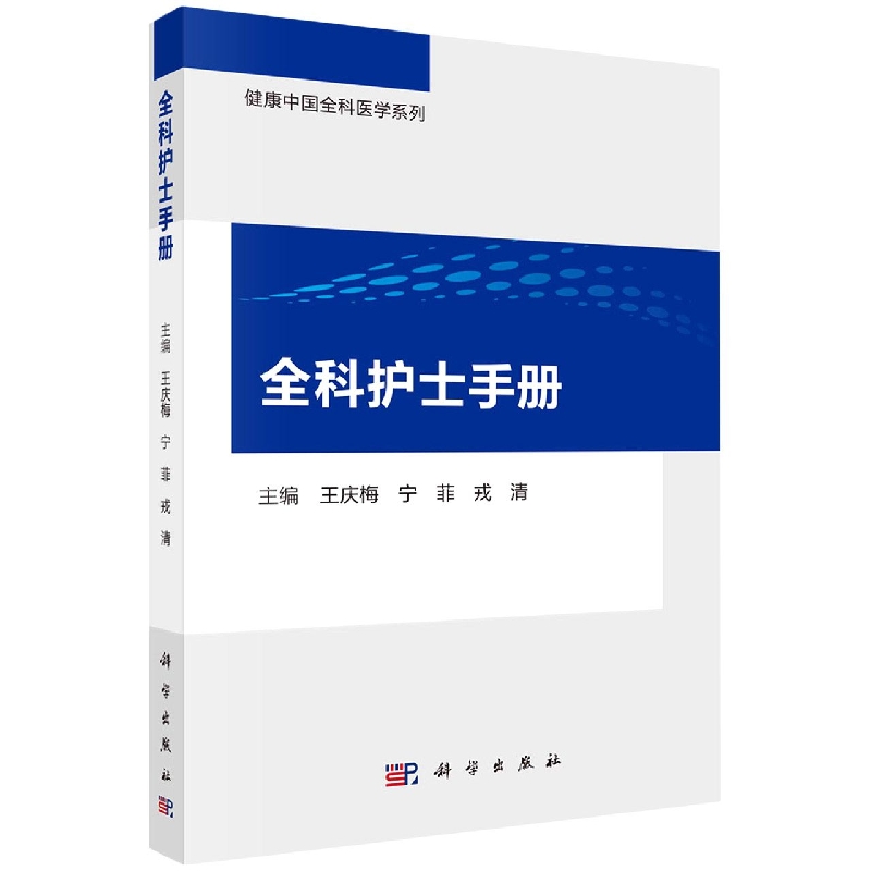 全科护士手册/健康中国全科医学系列