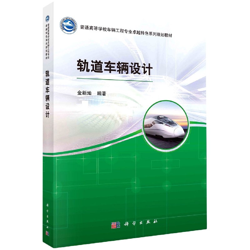 轨道车辆设计（普通高等学校车辆工程专业卓越特色系列规划教材）