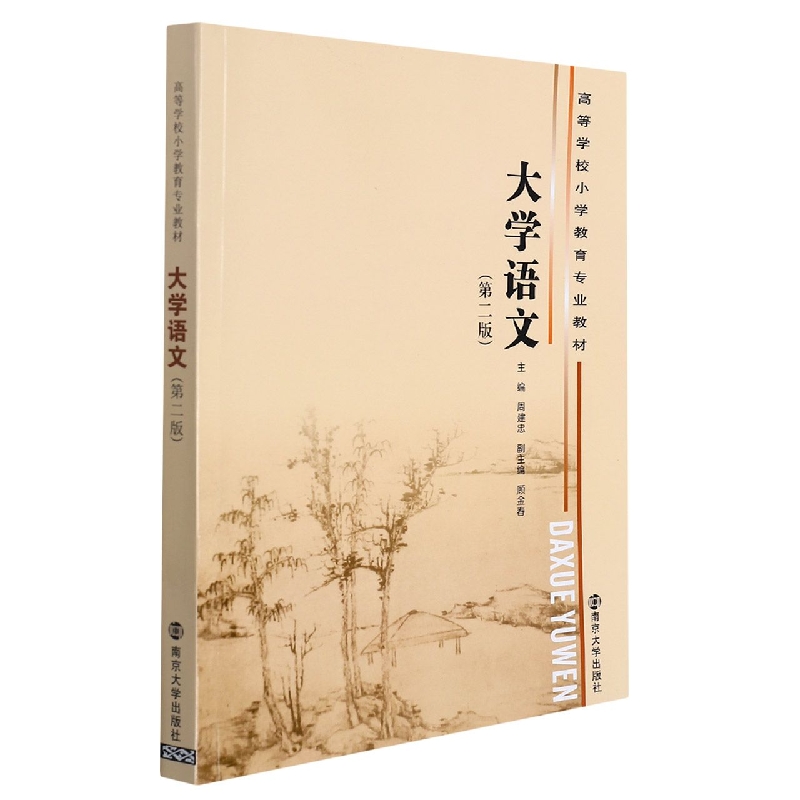 大学语文（第2版高等学校小学教育专业教材）