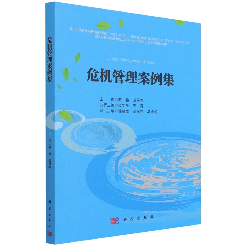 危机管理案例集