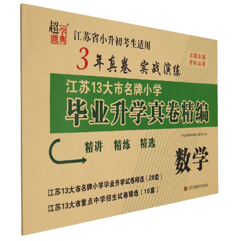 数学/江苏13大市名牌小学毕业升学真卷精编
