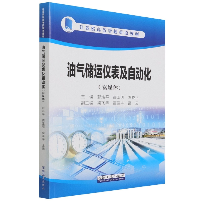 油气储运仪表及自动化（富媒体江苏省高等学校重点教材）