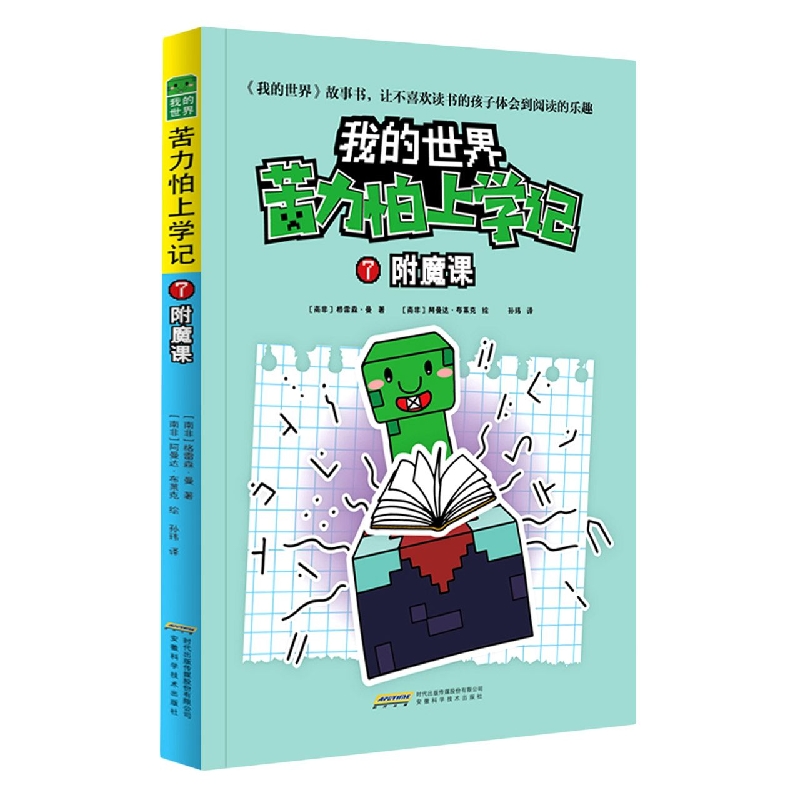 【我的世界·苦力怕上学记】7附魔课