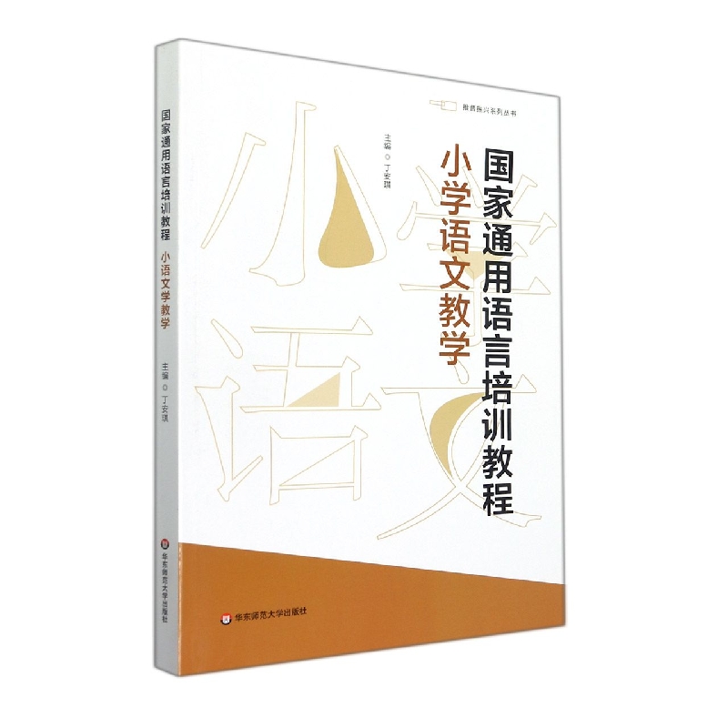 国家通用语言培训教程（小学语文教学）/推普振兴系列丛书