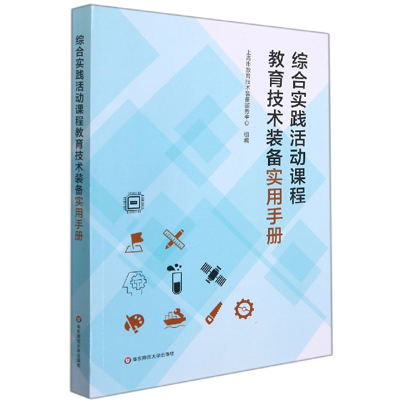 综合实践活动课程教育技术装备实用手册