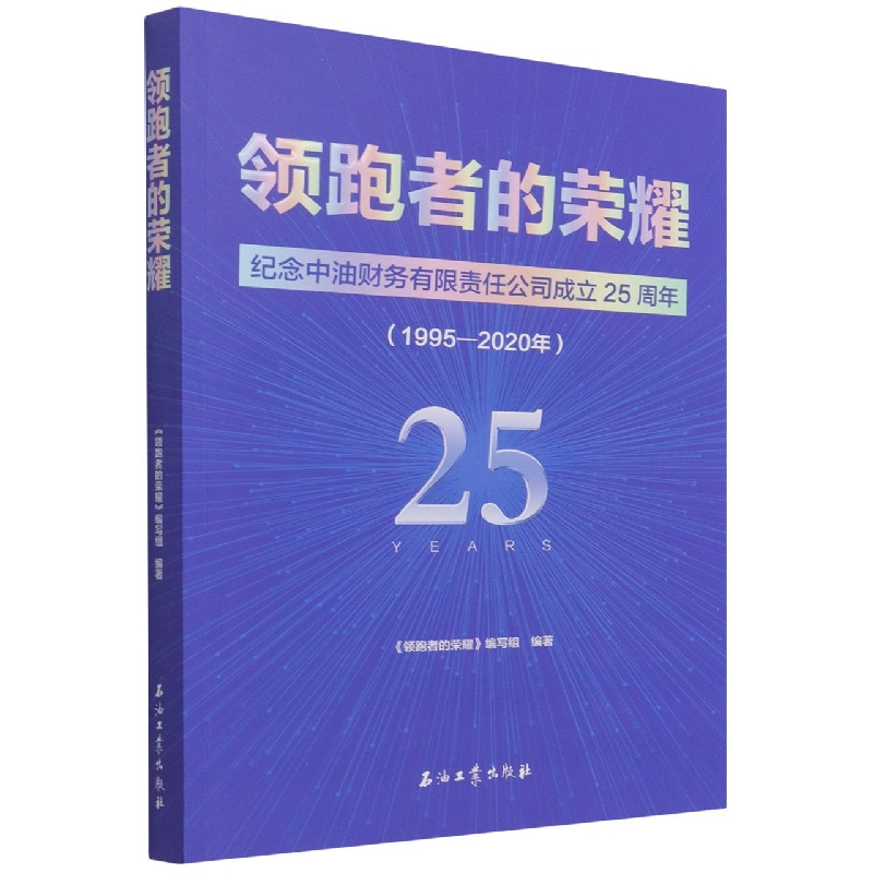 领跑者的荣耀——纪念中油财务有限公司成立25周年