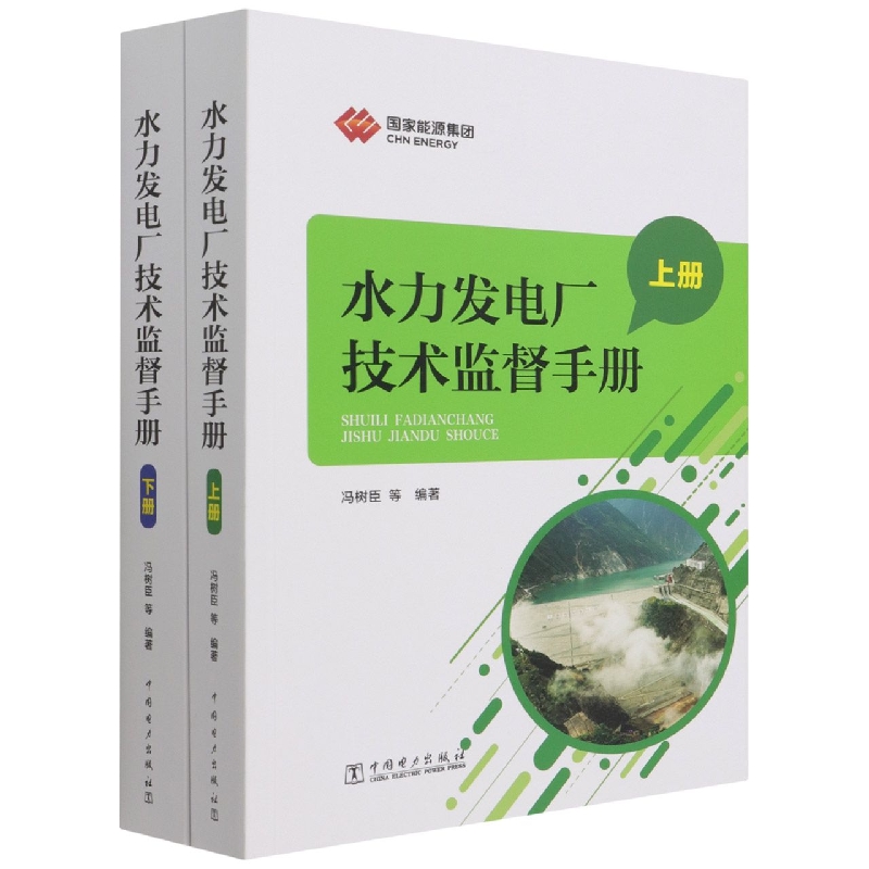 水力发电厂技术监督手册（上下）