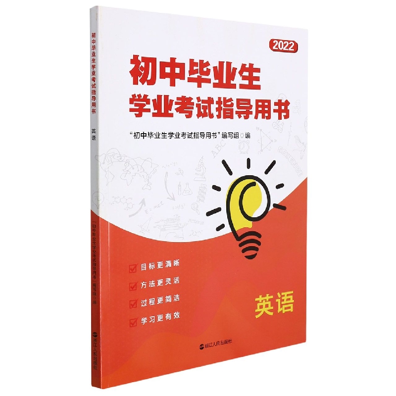 英语（2022）/初中毕业生学业考试指导用书