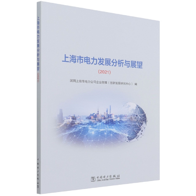 上海市电力发展分析与展望（2021）