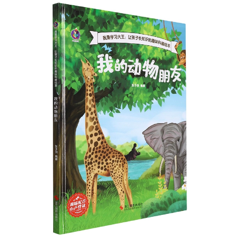 我的动物朋友