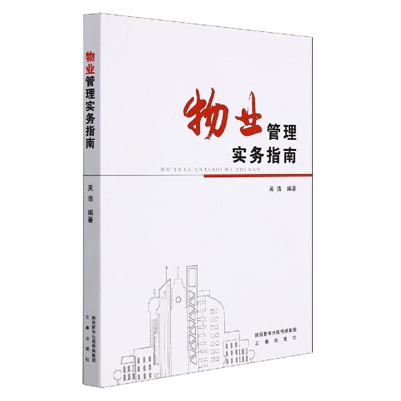 物业管理实务指南
