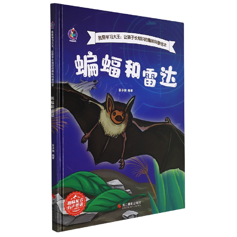 蝙蝠和雷达